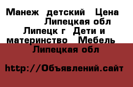 Манеж  детский › Цена ­ 10 000 - Липецкая обл., Липецк г. Дети и материнство » Мебель   . Липецкая обл.